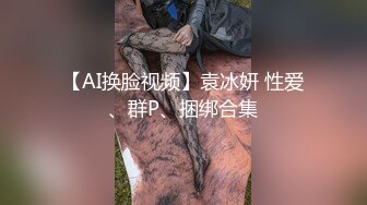 平台群P开拓者〖小M寻找主人〗08.11黑丝眼镜骚货的群P盛宴 居家啪啪4P轮操 超级淫乱性爱一家亲 高清源码录制