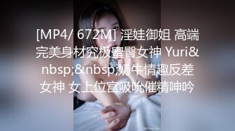 [MP4/ 672M] 淫娃御姐 高端完美身材究极蜜臀女神 Yuri&nbsp;&nbsp;奶牛情趣反差女神 女上位宫吸吮催精呻吟