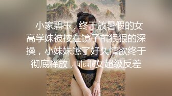 ✿小家碧玉✿终于放暑假的女高学妹被按在镜子前狠狠的深操，小妹妹憋了好久情欲终于彻底释放，乖乖女超级反差