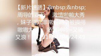 约女同事搞一下新人高颜值大白美乳妹子啪啪，玩弄无毛粉穴口交近距离特写手指扣弄