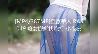 [MP4/387MB]皇家華人 RAS049 癡女娜娜找炮打 小夜夜