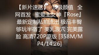 【新片速遞】⭐顶级颜值⭐全网首发⭐蜜爱主女神『Rose』最新定制私拍流出 极品丰臀够玩半宿了 美乳浪穴 完美露脸 高清720P原版 [358M/MP4/14:26]