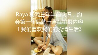 Raya 和我三年半前认识，约会第一年后就一直在拍摄内容！我们喜欢我们的爱情生活38