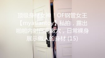 顶级身材女神！OF钢管女王【myasiantoy】私拍，露出啪啪内射白虎嫩穴，日常裸身展示傲人的身材 (15)