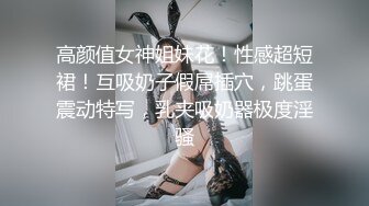 高颜值女神姐妹花！性感超短裙！互吸奶子假屌插穴，跳蛋震动特写，乳夹吸奶器极度淫骚