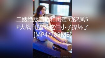 [MP4/ 502M] 漂亮黑丝大奶美女吃鸡啪啪 看到大肉棒这么开心 在家被大洋吊无套输出 爆颜射