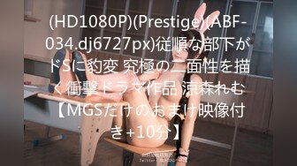 [MP4]STP28350 新人极品颜值女神！化身女王SM道具！炮友带上手铐脚铐，吸蛋舔屌毒龙转，骑乘位抽插无毛小穴 VIP0600