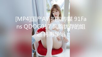 [MP4]国产AV 扣扣传媒 91Fans QDOG017 风韵犹存的姐姐 冉冉学姐