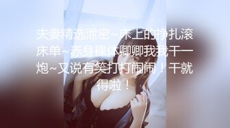 夫妻精选泄密~床上的挣扎滚床单~赤身裸体卿卿我我干一炮~又说有笑打打闹闹！干就得啦！