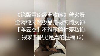 ✿白嫩性感小模特被金主爸爸当成鸡巴套子，插到抽搐痙攣痉挛，小母狗就是给大鸡吧随便使用的肉便器