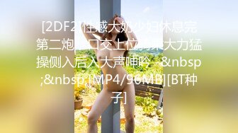 [MP4]STP25395 ?淫娃欲姐? 风韵舞蹈美娇娘饥渴采精 灵活舌尖专攻敏感地带真要命 滚烫阴道仿佛要融化肉棒 内射中出回味无穷 VIP2209