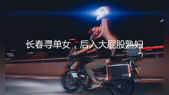 长春寻单女，后入大屁股熟妇