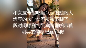 和女友一起吃饭认识的她胸大漂亮的大学女室友私下聊了一段时间顺利约到宾馆啪啪带着刚买的情趣黑丝干她!