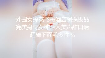 ★☆高端泄密☆★❤️女神配丝袜-增加攻击力❤️哥哥喜欢被黑丝妹妹盯着内射嘛？哥哥不用动，妹妹我全自动，性欲强能榨干你！