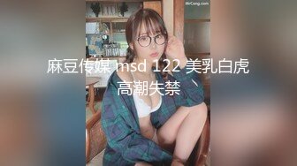 麻豆传媒 msd 122 美乳白虎高潮失禁