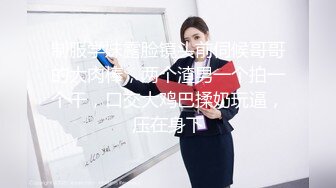 制服学妹露脸镜头前伺候哥哥的大肉棒，两个渣男一个拍一个干，口交大鸡巴揉奶玩逼，压在身下