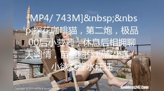 [MP4/ 743M]&nbsp;&nbsp;探花咖啡猫，第二炮，极品00后小萝莉，休息后相拥聊天调情，苗条胴体观音坐莲，小欲女淫水汪汪