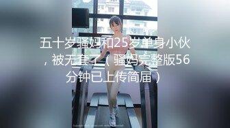 【新速片遞】&nbsp;&nbsp;♈极品性感车模♈高冷女神又如何还不是得乖乖趴在我的胯下被我骑，被大鸡巴操爽后比谁叫的都淫荡！超级反差[495M/MP4/11:07]