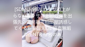 [SDMU-967] ウダツの上がらないオジサン上司の俺を出張先の温泉宿で相部屋誘惑してくる新卒巨乳OL 純真無垢な逆NTR 椎名のあ