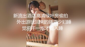 清纯美眉吃鸡啪啪 被大肉棒无套输出 内射无毛粉穴