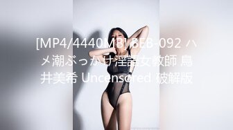 [MP4/4440MB] BEB-092 ハメ潮ぶっかけ淫語女教師 鳥井美希 Uncensored 破解版