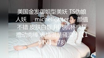 美国金发御姐型美妖 TS伪娘人妖❤️michellealter❤️颜值不错 皮肤白皙 用飞机杯疯狂撸动肉棒 表情很是骚浪！【144V】 (78)