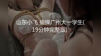 山东小飞 偷操广州大一学生(19分钟完整版) 