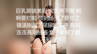 巨乳眼镜美眉 宝贝爽不爽 啊啊要烂啦 顶到肠子了要死了 骚逼操漏了尿尿喷不停 爽叫连连高潮抽搐 套子拿掉了都不知道