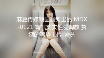 麻豆传媒映画最新出品 MDX-0121 霸气丈夫性爱调教 赘婿的强势上位-蜜苏