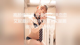 高颜值写真 反差COSER恋恋艾妮最新2套JK浴室+汉服捆绑[60P/238M]