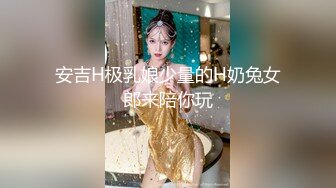 安吉H极乳娘少量的H奶兔女郎来陪你玩