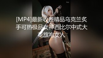 【新片速遞】金链子熟女美少妇无套啪啪做爱，后入一顿草，掰开流了水的逼逼也不黑[397M/MP4/27:28]