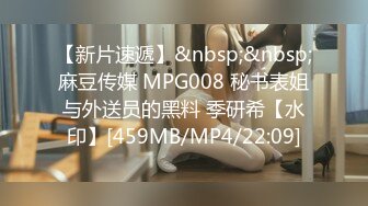 【新片速遞】&nbsp;&nbsp;麻豆传媒 MPG008 秘书表姐与外送员的黑料 季研希【水印】[459MB/MP4/22:09]