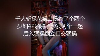 千人斩探花第二场约了个两个少妇4P啪啪，沙发两个一起后入猛操倒立口交猛操