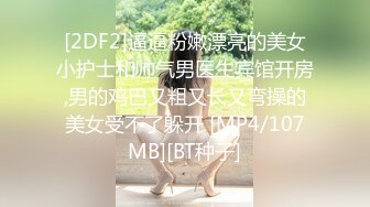 [2DF2]逼逼粉嫩漂亮的美女小护士和帅气男医生宾馆开房,男的鸡巴又粗又长又弯操的美女受不了躲开 [MP4/107MB][BT种子]