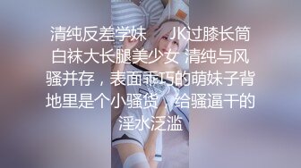 清纯反差学妹❤️JK过膝长筒白袜大长腿美少女 清纯与风骚并存，表面乖巧的萌妹子背地里是个小骚货，给骚逼干的淫水泛滥