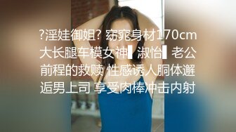 ?淫娃御姐? 窈窕身材170cm大长腿车模女神▌淑怡▌老公前程的救赎 性感诱人胴体邂逅男上司 享受肉棒冲击内射