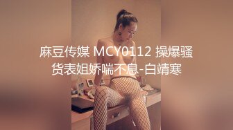 麻豆传媒 MCY0112 操爆骚货表姐娇喘不息-白靖寒