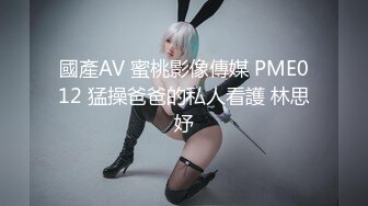 國產AV 蜜桃影像傳媒 PME012 猛操爸爸的私人看護 林思妤