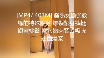 [MP4/ 403M] 骚熟女瑜伽教练的特殊服务 爆裂紧身裤挺翘蜜桃臀 蜜穴嫩肉紧紧吸吮抽插爆浆