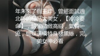 年末來了個王炸，曾經面試過北影的極品大美女，【冷冷要命】，臉蛋精緻高級，氣質一流，蝴蝶逼模特身材黑絲，完美女神必看