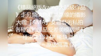 《精品絕版&amp大師級作品》走另類情色唯美路線的攝影大咖『AMA』女體藝術私拍 各種露臉極品反差美模觀感另一種滋味1324P 稀缺資源絕版收藏～原版高清 (2)