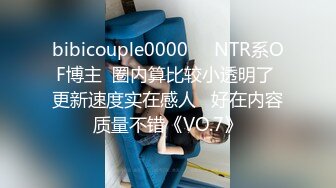 bibicouple0000❤️NTR系OF博主  圈内算比较小透明了 更新速度实在感人   好在内容质量不错《VO.7》