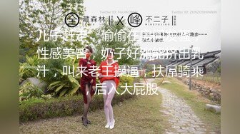 儿子赶走，偷偷在房间发骚，性感美臀，奶子好涨能挤出乳汁，叫来老王操逼，扶屌骑乘，后入大屁股