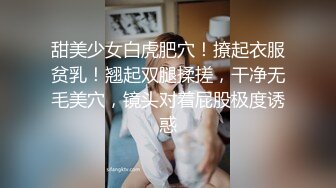 甜美少女白虎肥穴！撩起衣服贫乳！翘起双腿揉搓，干净无毛美穴，镜头对着屁股极度诱惑