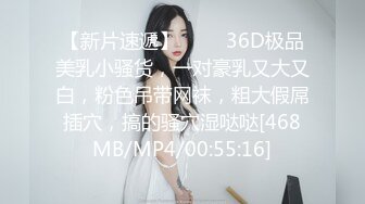 【新片速遞】 ❤️❤36D极品美乳小骚货，一对豪乳又大又白，粉色吊带网袜，粗大假屌插穴，搞的骚穴湿哒哒[468MB/MP4/00:55:16]