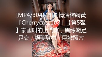 [MP4/304MB]劇情演繹網黃「Cherrycat1108」【第5彈】泰國叫的上門雞，黑絲嫩足足交，絕美身材，巨嫩騷穴