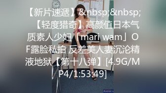 【新片速遞】&nbsp;&nbsp;✨【轻度猎奇】高颜值日本气质素人少妇「mari wam」OF露脸私拍 反差美人妻沉沦精液地狱【第十八弹】[4.9G/MP4/1:53:49]