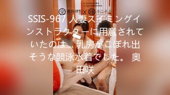 SSIS-967 人妻スイミングインストラクターに用意されていたのは… 乳房がこぼれ出そうな競泳水着でした。 奥田咲