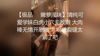 【极品❤️嫩萝淫妹】清纯可爱学妹白虎小穴无敌嫩 大肉棒无情开刷爆艹 粉嫩裂缝太紧了吧